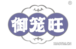 御笼旺 