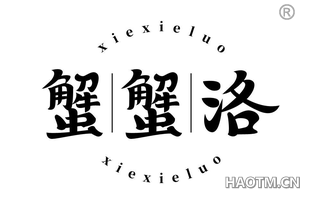 蟹蟹洛