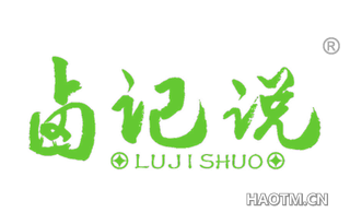 卤记说