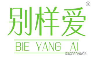 别样爱