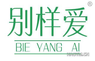 别样爱