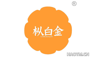 枞白金