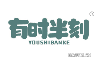 有时半刻