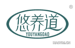 悠养道
