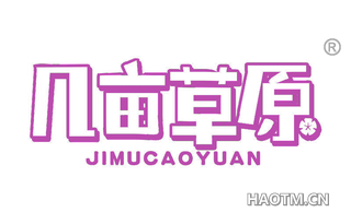 几亩草原