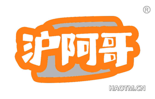 沪阿哥