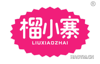 榴小寨