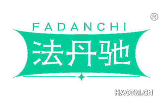 法丹驰
