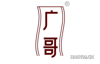 广哥