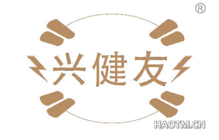 兴健友