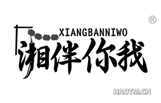 湘伴你我
