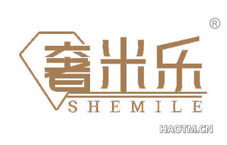 奢米乐