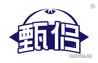 甄侣