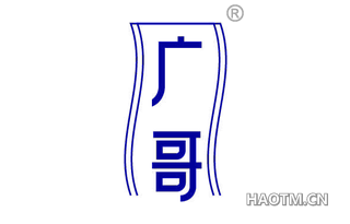 广哥