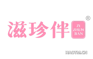 滋珍伴