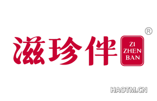 滋珍伴