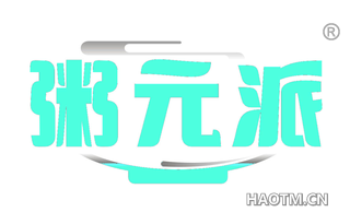 粥元派 