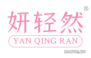 妍轻然