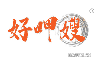 好呷嫂