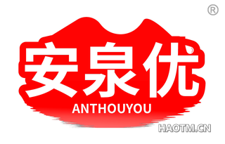 安泉优 ANTHOUYOU