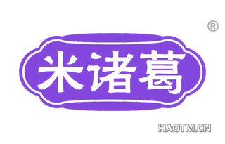 米诸葛