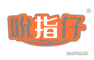 吮指仔 