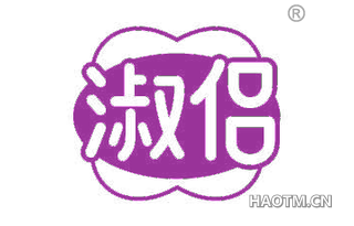 淑侣