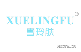 雪玲肤