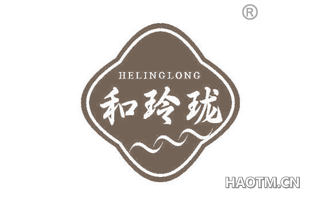 和玲珑
