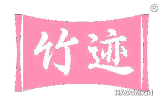 竹迹