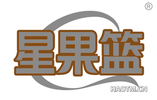 星果篮 