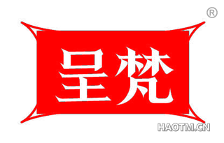 呈梵