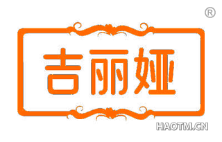 吉丽娅