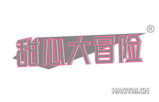 甜心大冒险 