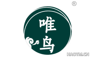 唯鸟