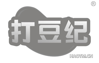 打豆纪 