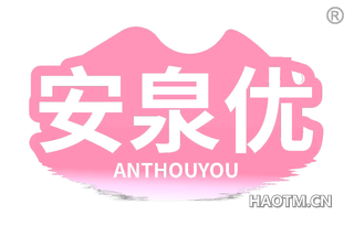 安泉优 ANTHOUYOU