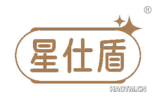 星仕盾