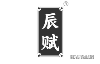辰赋