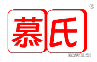 慕氏