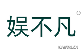 娱不凡