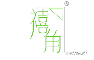 禧角