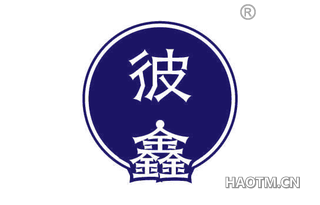 彼鑫