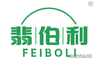 翡伯利