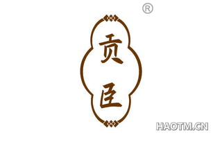 贡臣