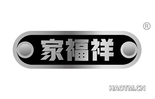 家福祥