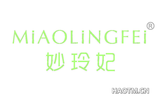 妙玲妃