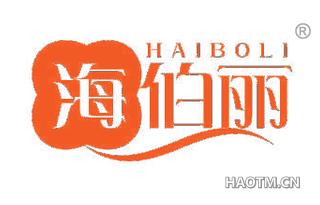 海伯丽