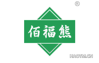 佰福熊