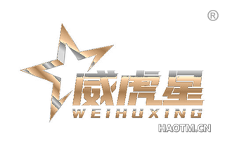威虎星